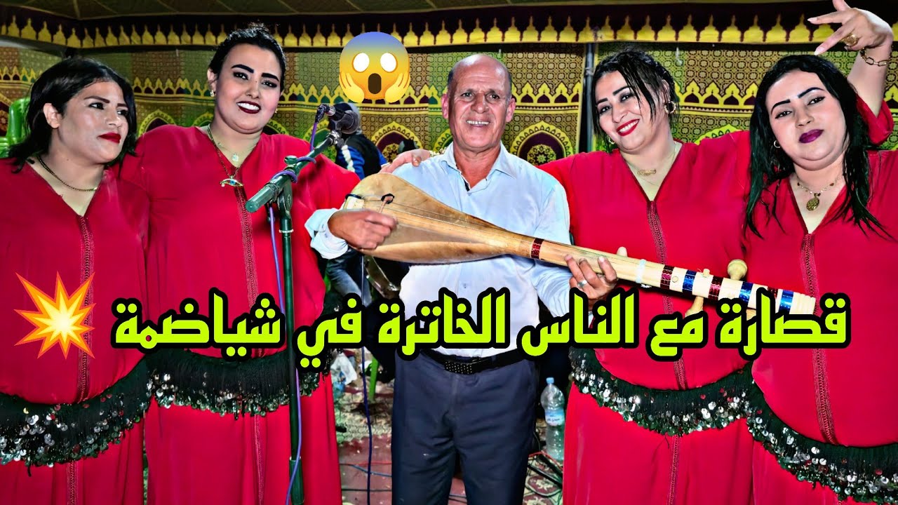 لقصاير لملاح مع الناس الخاترة عند شياضمة العيطة والشيخات و الوترة اخريصة_خوت لعلام أوعر فراجة دازت😱