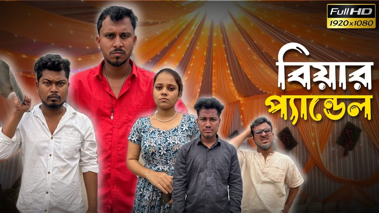 বিয়ার প্যান্ডেল 🤣🤣 রাজবংশী কমেডি ভিডিও // Nongra sushant