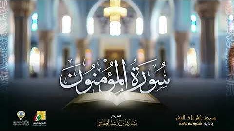 سور المؤمنون ، النور ، الفرقان بصوت الشيخ مشاري بن راشد العفاسي برواية شعبة عن عاصم الكوفي 
