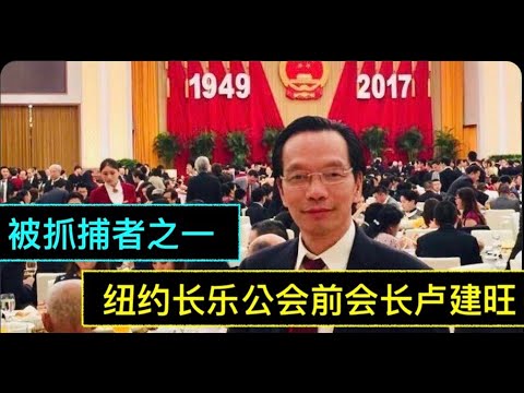 “突破！今晨美抓捕2名中共国-海外警察局成员”No.06（17/04/23）曼哈顿唐人街 专职威胁海外华人