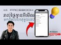 លេងFacebook រាល់ថ្ងៃគ្មានអីមេីលមកពីមូលហេតុមួយនេះ