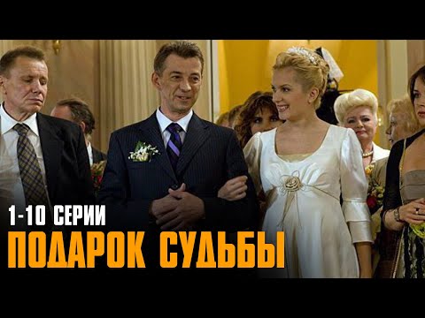 ОДНО СОБЫТИЕ ПЕРЕВЕРНУЛО ЖИЗНЬ ЯРКОЙ ЖЕНЩИНЫ! Подарок судьбы | 1-10 Серии