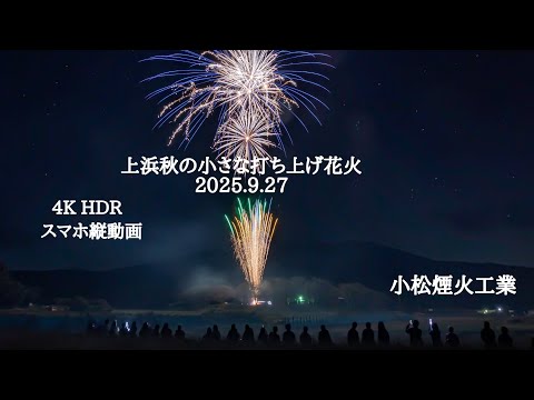 2025.9.27 上浜秋の小さな打ち上げ花火　スマホ縦動画　4KHDRフル動画