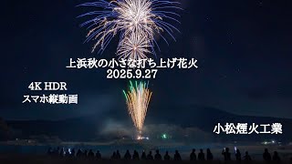 2025.9.27 上浜秋の小さな打ち上げ花火　スマホ縦動画　4KHDRフル動画
