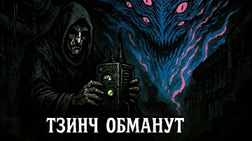 КАК АВАНТЮРИСТ ИЗ ТРУЩОБ ОБМАНУЛ САМОГО ТЗИНЧА | ГРОТЕСКНАЯ САГА | Warhammer 40K