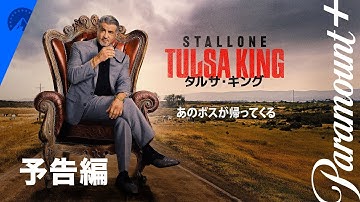 タルサ・キング シーズン2 予告編 | Paramount  Japan