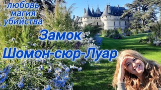 видео: Замок Шомон-сюр-Луар / Блудная дочь Екатерины Медичи / Астролог и маг Козимо Руджери картинка: Замок Шомон-сюр-Луар / Блудная дочь Екатерины Медичи / Астролог и маг Козимо Руджери