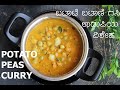 Potato peas curry recipe  batani gasi in udupi style    
