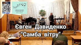 "Самба вітру" Євген Давиденко. Київська вечірня музична школа#1 Директор Юлія Лисенко