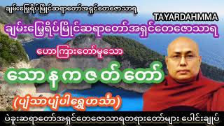 သောနကဇတ်တော် (ပျံသာပျံပါရွှေဟင်္သာ) တရားတော် - ပဲခူးဆရာတော်အရှင်တေဇောသာရ