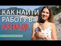 Как НАЙТИ РАБОТУ в КАНАДЕ. Личный опыт. Канада вопросы и ответы / Интересный Калгари