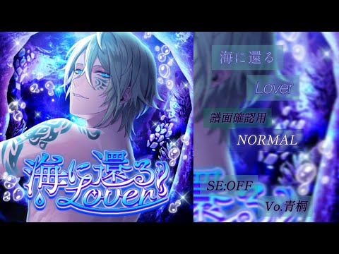 【ブラスタ】海に還るLover〈NORMAL/SE:OFF/スタメン〉