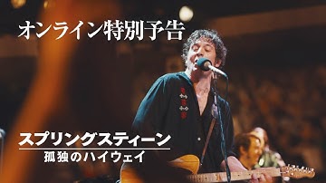 映画『スプリングスティーン 孤独のハイウェイ』11月14日（金）公開｜オンライン特別予告