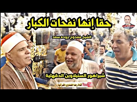 حقا إنها نفحات الكبار شبراهور السنبلاوين القارئ الشيخ ممدوح جوده سعد حصري