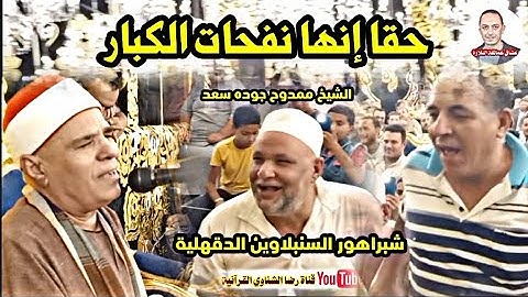 حقا إنها نفحات الكبار #شبراهور_السنبلاوين القارئ الشيخ ممدوح جوده سعد 🎙️#حصري