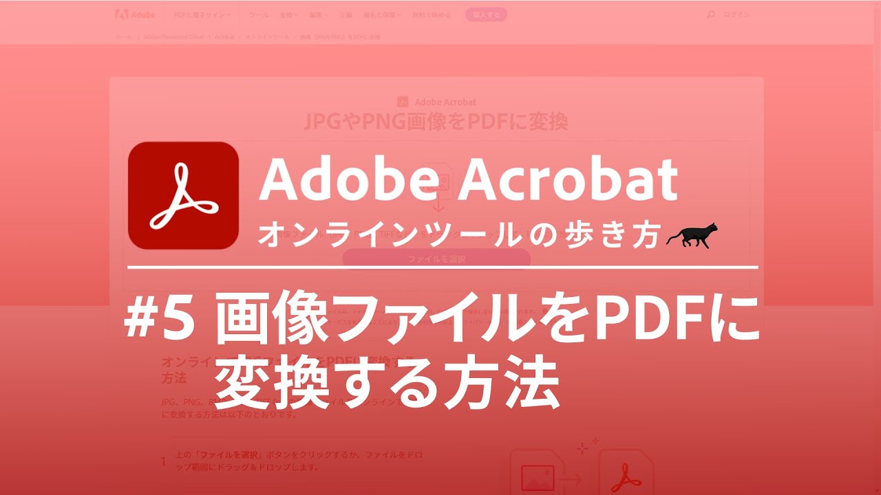 JPGなどの画像ファイルをPDFに変換する方法【Adobe Acrobat オンラインツールの歩き方 #5】