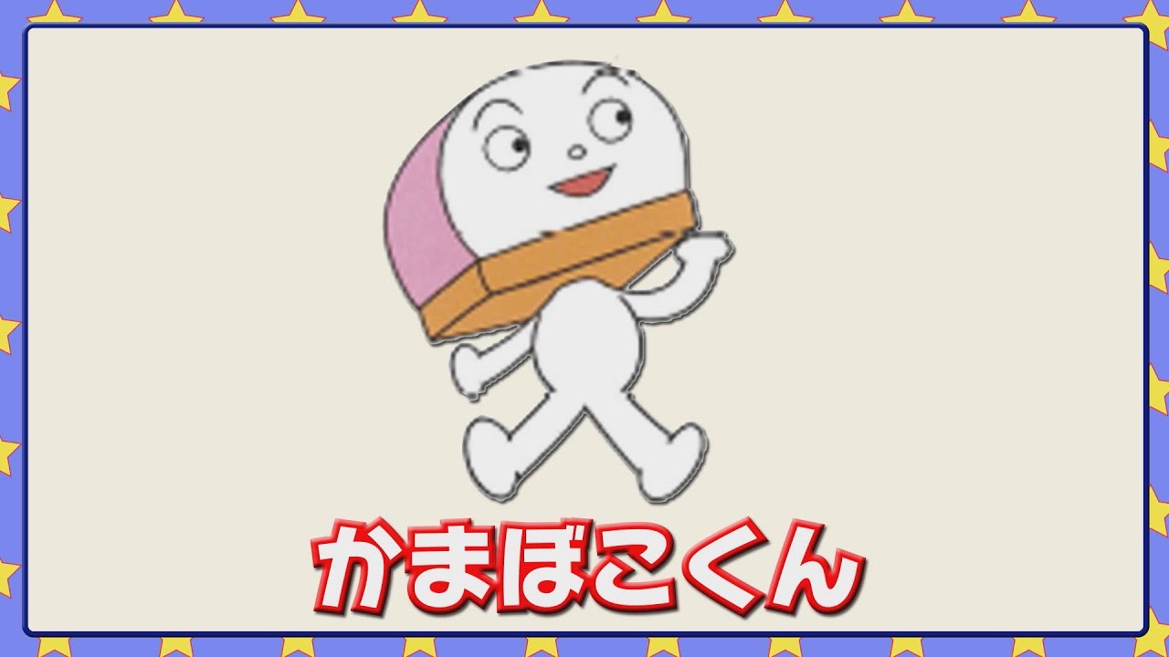 かまぼこくん Youtube