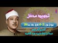 المرحوم الشيخ عبد الباسط محمد عبد الصمد تجويد محفل سورة ال عمران 33 49 العراق بغداد سنة 1964 المرحوم الشيخ عبد الباسط محمد عبد الصمد تجويد محفل سورة ال عمران 33 49 العراق بغداد سنة 1964