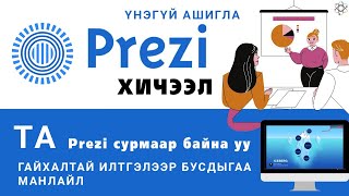 картинка: PREZI АШИГЛАХ АРГА | PREZI ХИЧЭЭЛ