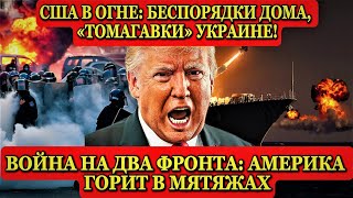 Хаос и беспорядки в Портленде. Трамп готовится отправить Томагавки Украине