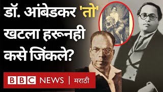 Babasaheb Ambedkar हे R. D. Karve यांच्या Samajswasthya मासिकाची बाजू कोर्टात मांडताना कसे हरले?