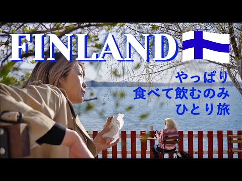 【フィンランド一人旅vlog】食べて飲むしかしてないヘルシンキ後編