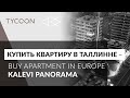 Buy an apartment in Europe - Kalevi Panorama residential complex.