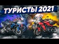 МОТОНОВИНКИ 2021: ТУРИСТИЧЕСКИЕ МОТОЦИКЛЫ