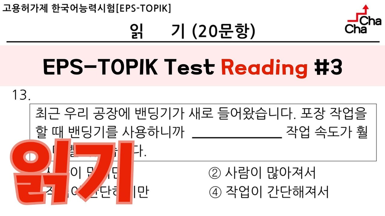 EPS-TOPIK TEST 읽기 20문항 #3┃Actual Test style┃with Auto Fill Answers #3 ┃#eps #epstopik