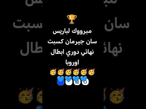 مبرووك لباريس سان جيرمان كسبت النهائي انتظروني في كاس العالم 2026 🏆😊