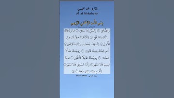 والضحى والليل إذا سجى ما ودعك ربك وما قلى. سورة الضحى بصوت القارئ محمد المحيسني.