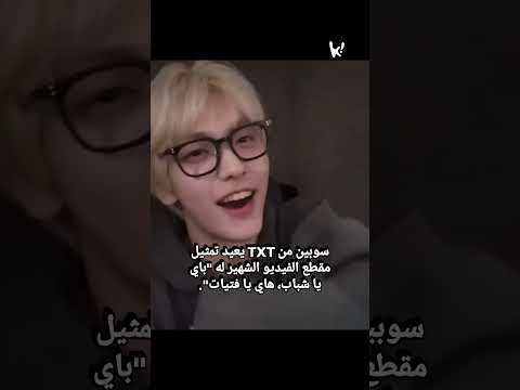 سوبين من TXT يشعل الأجواء بإعادة تمثيل مقطع باي يا شباب هاي يا فتيات TXT Soobin KpopFun 