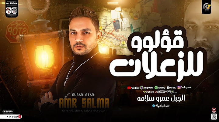 قولو للزعلان ـ قولو للشمتان | ترند 2024 عمرو سلامه - ترند التيك توك | مواويل حظ روقان شعبي جديد 2024