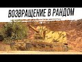 Возвращение в РАНДОМ. Артиллерия