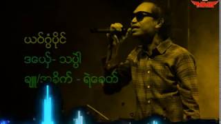 Miniatura de "ယဝ်ဂွံပိုင် - သပ္ပဲါ(MMB)"