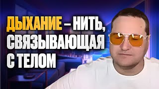 Дыхание – нить, связывающая с телом