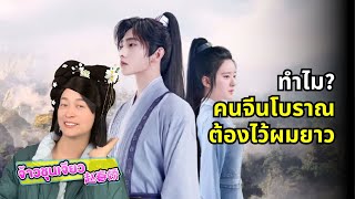 ทำไม คนจีนโบราณต้องไว้ผมยาว ใช้อะไรสระผม มัดผมปล่อยผมตอนไหน | ความรู้เกี่ยวกับวัฒนธรรม Ep.67