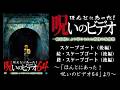 【ほん呪公式】「スケープゴート(後編)」「続・スケープゴート(後編)」「終・スケープゴート(後編)」~「ほんとにあった!呪いのビデオ64」より~