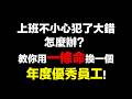 上班闖禍，新人員工以身試法用命換得年度優秀員工稱號！【他她來也】