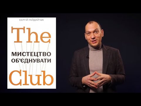 Книга Сергія Гайдачука "The Club. Мистецтво об'єднувати". Огляд Любомира. Фінкнига