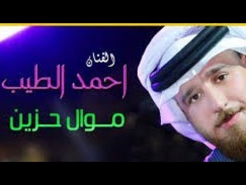 الفنان احمد الطيب اخذوها مني غصب جوبي ياويلهم مني 2021 حصريا ترند