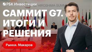 Итоги саммита G7 в Японии: санкции против России, сдерживание Китая, бенефициары в США