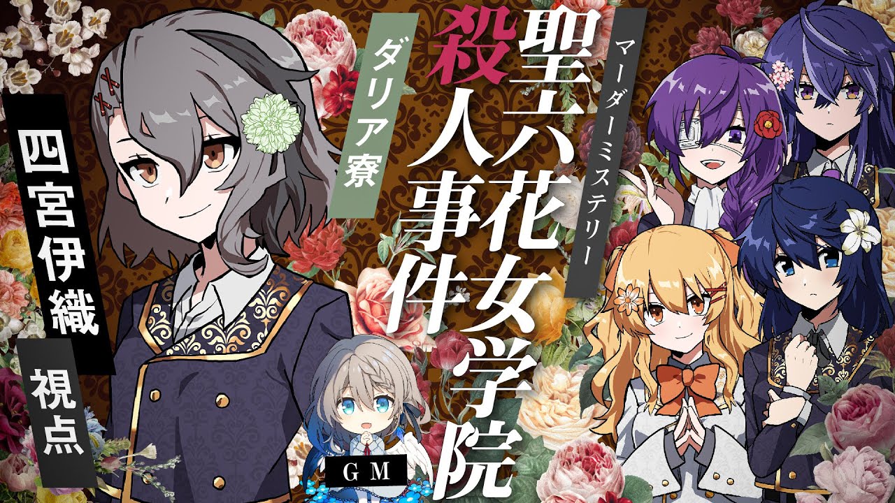 【マーダーミステリー】聖六花女学院殺人事件 ダリア/四宮伊織視点【#あたなる女学院】