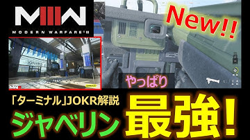 【ジャベリン虎の巻 COD MW3】～ターミナル編 01～（JOKR解説動画）