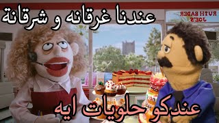 لما تشترى حلويات اليومين دول