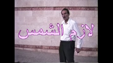 nabeel - lazim alshams / نبيل - لازم الشمس (Official Music Video)