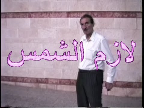    نبيل لازم الشمس   