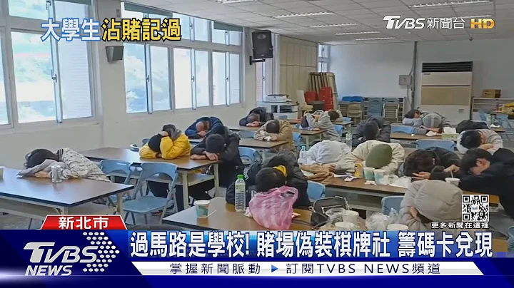 学区暗藏赌场! 31赌客遭逮12人是「大学生」｜TVBS新闻@TVBSNEWS01 - 天天要闻