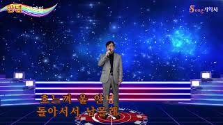 가수 성경원/ 안녕/원곡:배호/가요무대 Live 초대가수