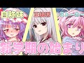 【ゆっくり茶番劇】『学園のアイドルに惚れられた自堕落な男』第50話「新学期（絶望）の始まり」